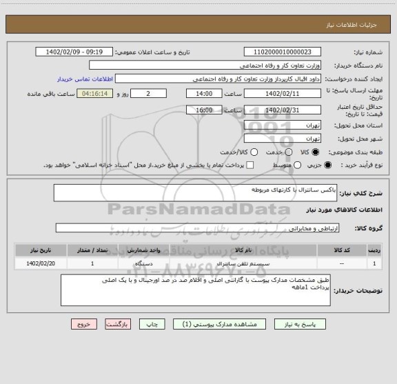 استعلام باکس سانترال با کارتهای مربوطه