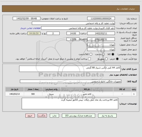 استعلام کاغذ A4 کپی مگس شیراز 80 گرمی