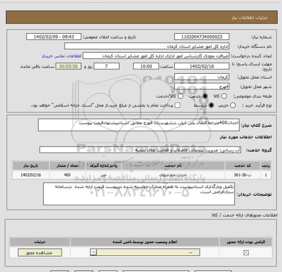 استعلام احداث400مترخط انتقال پلی اتیلن درشهرستان فهرج مطابق اسنادپیشنهادقیمت پیوست