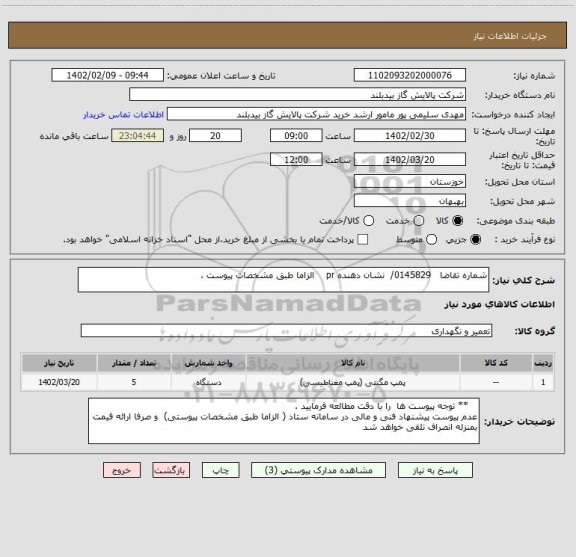 استعلام شماره تقاضا   0145829/  نشان دهنده pr    الزاما طبق مشخصات پیوست ،