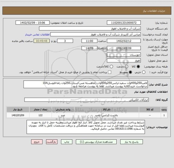 استعلام لامپ250و400وات سفید-ترانس250و400وات راماهسته مس-استارت250وات راما-فتوسل10A
درخواست خریدکالابه پیوست میباشد. لطفا به پیوست مراجعه شود