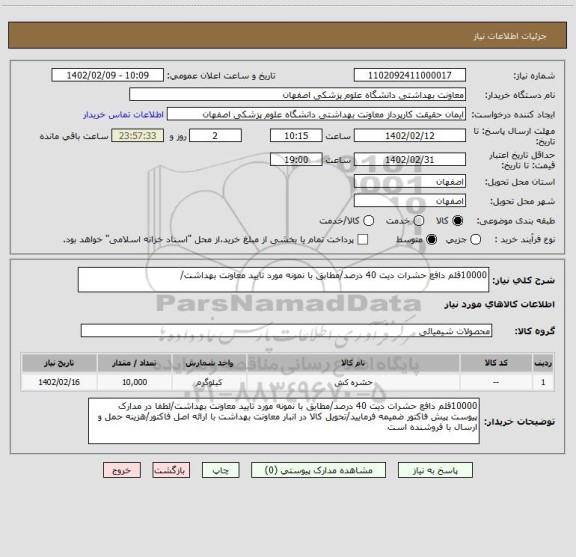 استعلام 10000قلم دافع حشرات دیت 40 درصد/مطابق با نمونه مورد تایید معاونت بهداشت/