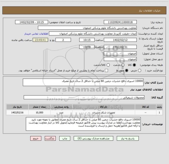 استعلام 10000 اسپری دافع حشرات درمین 60 میلی با حداقل 2 سال تاریخ مصرف