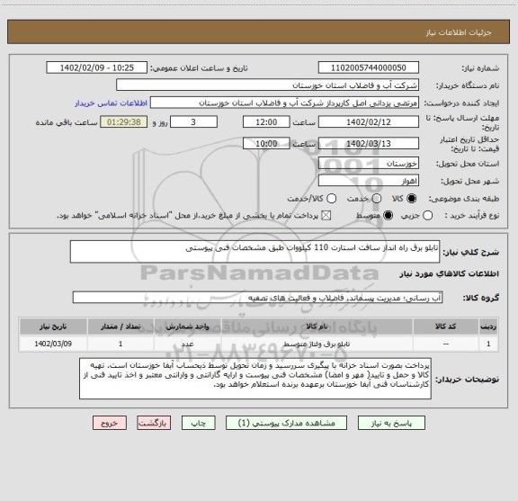 استعلام تابلو برق راه انداز سافت استارت 110 کیلووات طبق مشخصات فنی پیوستی