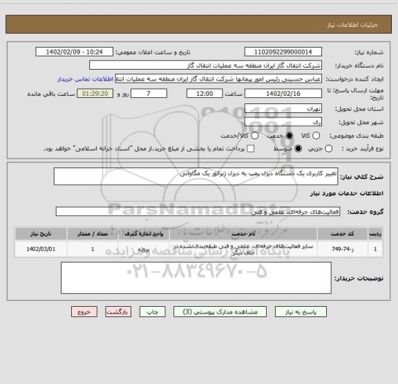 استعلام تغییر کاربری یک دستگاه دیزل پمپ به دیزل ژنراتور یک مگاواتی