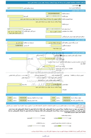 مناقصه، مناقصه عمومی یک مرحله ای پروژه آسفالت رشدیه، بلوار سبز و خیابان ملی بارنج