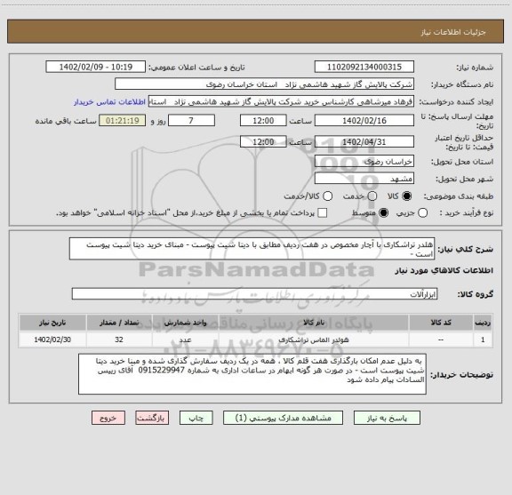 استعلام هلدر تراشکاری با آچار مخصوص در هفت ردیف مطابق با دیتا شیت پیوست - مبنای خرید دیتا شیت پیوست است -