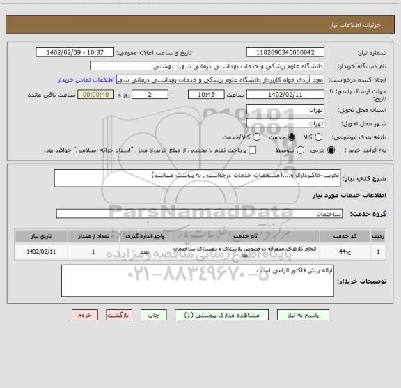 استعلام تخریب خاکبرداری و....(مشخصات خدمات درخواستی به پیوست میباشد)