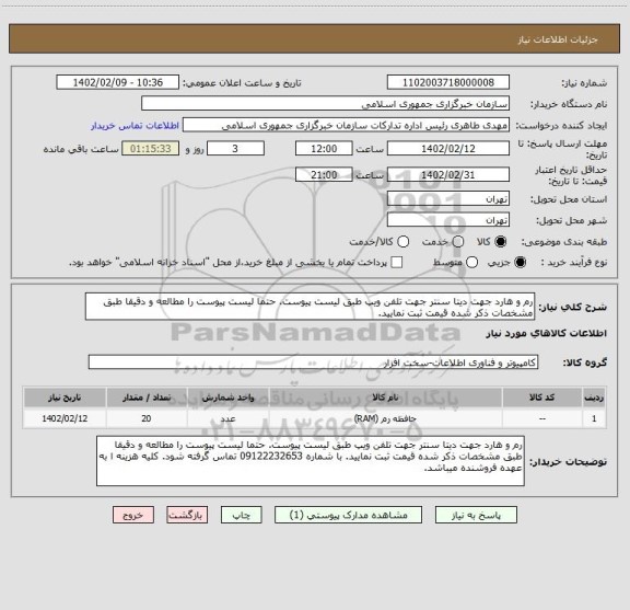 استعلام رم و هارد جهت دیتا سنتر جهت تلفن ویپ طبق لیست پیوست. حتما لیست پیوست را مطالعه و دقیقا طبق مشخصات ذکر شده قیمت ثبت نمایید.