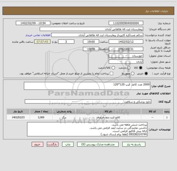 استعلام 2000 عدد کاغذ کرپ 120*120