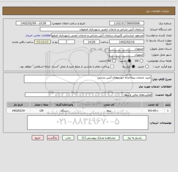 استعلام خرید خدمات بیمه بدنه خودروهای آتش نشانی