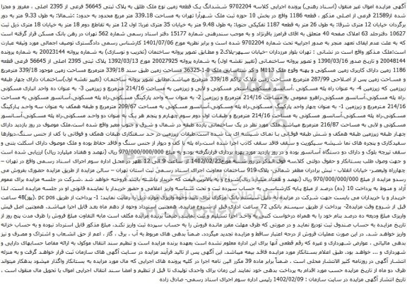 آگهی مزایده ششدانگ یک قطعه زمین نوع ملک طلق به پلاک ثبتی 56645 فرعی از 2395 اصلی ، مفروز و مجزا شده از21589 فرعی از اصلی