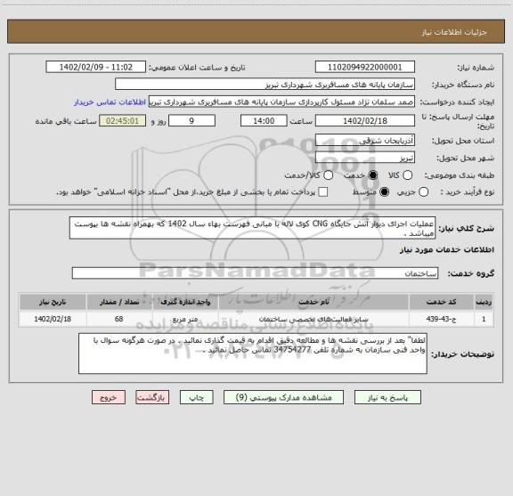 استعلام عملیات اجرای دیوار آتش جایگاه CNG کوی لاله با مبانی فهرست بهاء سال 1402 که بهمراه نقشه ها بپوست میباشد .