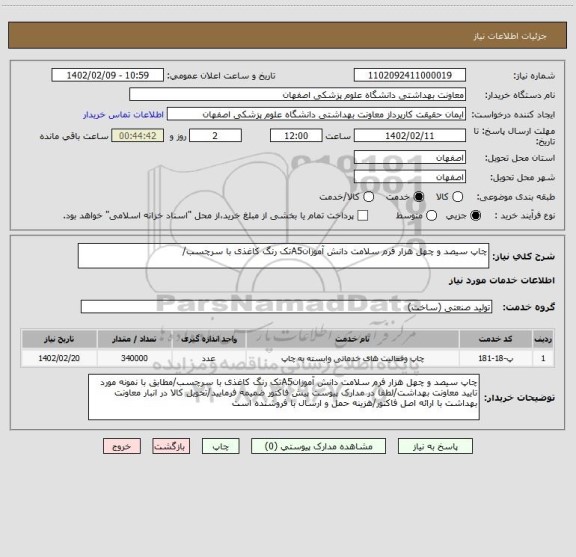 استعلام چاپ سیصد و چهل هزار فرم سلامت دانش آموزانA5تک رنگ کاغذی با سرچسب/