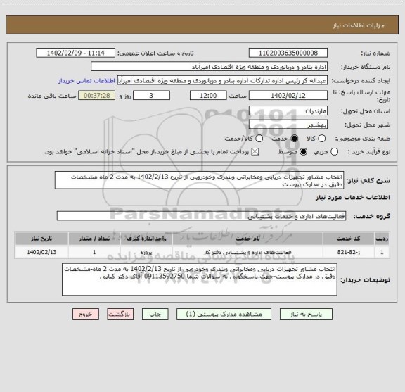 استعلام انتخاب مشاور تجهیزات دریایی ومخابراتی وبندری وخودرویی از تاریخ 1402/2/13 به مدت 2 ماه-مشخصات دقیق در مدارک پیوست