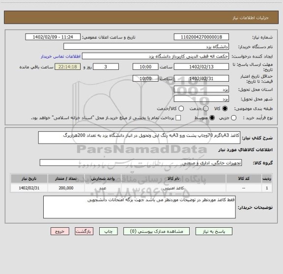 استعلام کاغذ A3باگزم 70وچاپ پشت ورو A3به رنگ ابی وتحویل در انبار دانشگاه یزد به تعداد 200هزاربرگ