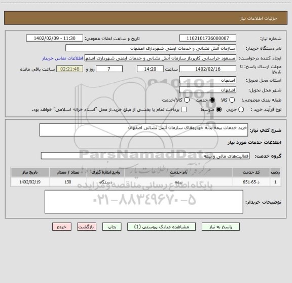 استعلام خرید خدمات بیمه بدنه خودروهای سازمان آتش نشانی اصفهان