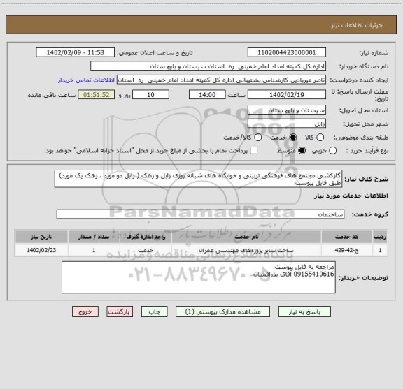 استعلام گازکشی مجتمع های فرهنگی تربیتی و خوابگاه های شبانه روزی زابل و زهک ( زابل دو مورد ، زهک یک مورد) طبق فایل پیوست