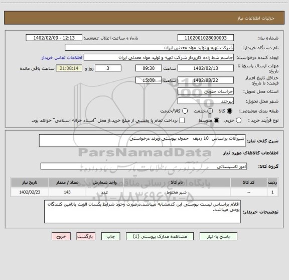 استعلام شیرآلات براساس  10 ردیف   جدول پیوستی وبرند درخواستی