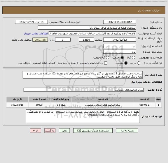 استعلام ساخت و نصب هندریل 2 دهانه پل زیر گذر پروژه تقاطع غیر همسطح کاریز بوم با رنگ آمیزی و نصب هندریل و لوله با رنگ اپوکسی طبق نقشه و پیوست