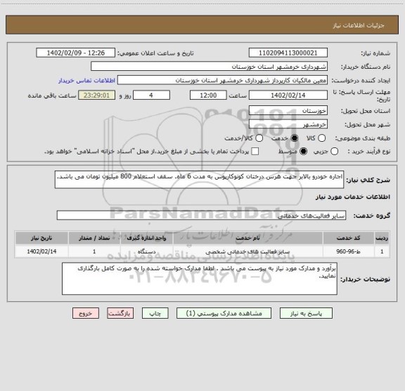 استعلام اجاره خودرو بالابر جهت هرس درختان کونوکارپوس به مدت 6 ماه. سقف استعلام 800 میلیون تومان می باشد.