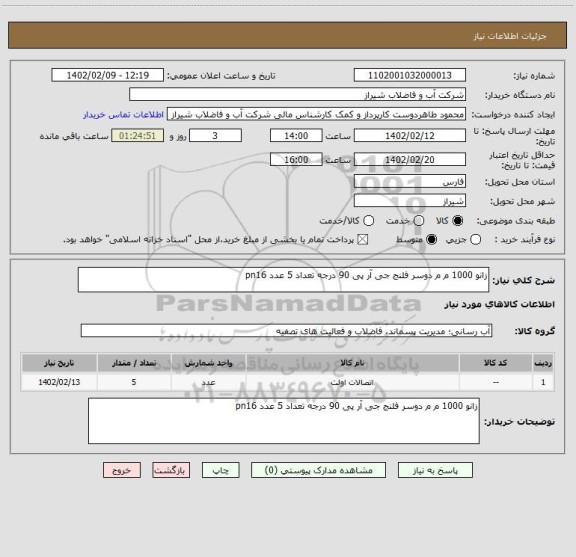 استعلام زانو 1000 م م دوسر فلنج جی آر پی 90 درجه تعداد 5 عدد pn16