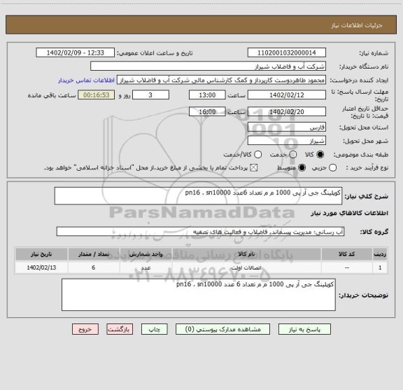 استعلام کوپلینگ جی آر پی 1000 م م تعداد 6عدد pn16 ، sn10000