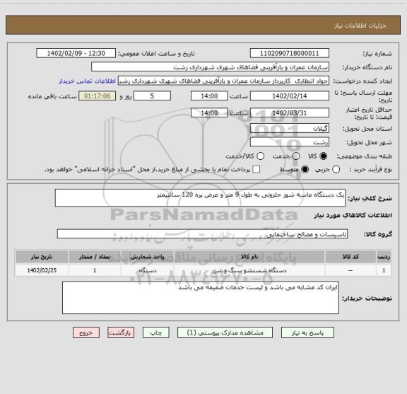 استعلام یک دستگاه ماسه شور حلزونی به طول 9 متر و عرض پره 120 سانتیمتر