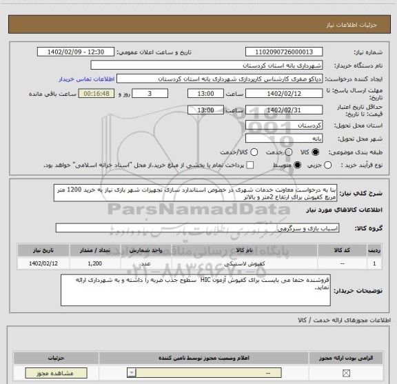 استعلام بنا به درخواست معاونت خدمات شهری در خصوص استاندارد سازی تجهیزات شهر بازی نیاز به خرید 1200 متر مربع کفپوش برای ارتفاع 2متر و بالاتر