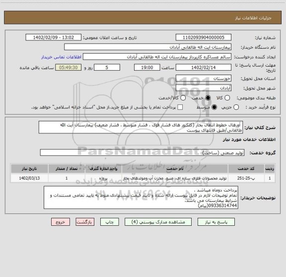 استعلام  آورهال خطوط انتقال بخار (کلکتور های فشار قوی ، فشار متوسط ، فشار ضعیف) بیمارستان آیت الله طالقانی/طبق فایلهای پیوست