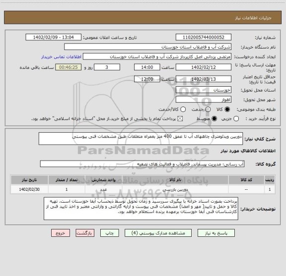 استعلام دوربین ویدئومتری چاههای آب تا عمق 400 متر بعمراه متعلقات طبق مشخصات فنی پیوستی