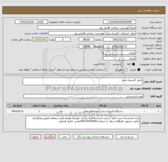 استعلام حمل اکسیژن مایع