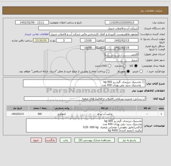 استعلام ماستیک درزبندی -گرم ریز 500 kg  
ماستیک سرد -پلی یورتان 400 عدد 
آراکس(عایق رطوبتی) دوجزئی پلیمری  l120 -500 kg  
پنکریت (ترمیم کننده) 4000 kg