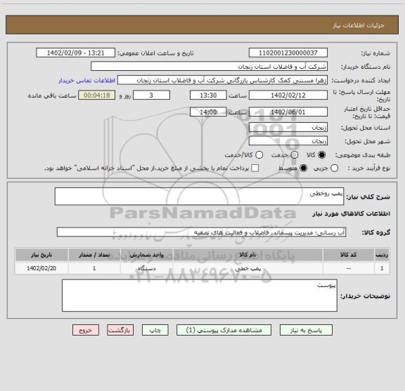 استعلام پمپ روخطی