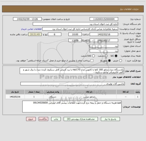 استعلام یکدستگاه دیزل ژنراتور 160 کاوا با کانوپی مدل rep170 با برد کنترلی قابل سنکرون کردن دیزل با برق شهر و گاونر الکترونیکی وتابلو سنکرون -