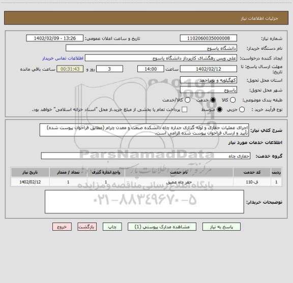 استعلام اجرای عملیات حفاری و لوله گذاری جداره چاه دانشکده صنعت و معدن چرام (مطابق فراخوان پیوست شده) تأیید و ارسال فراخوان پیوست شده الزامی است.