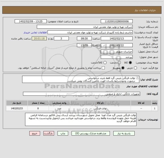 استعلام توالت فرنگی چینی گرد فقط بابرند درخواستی
درصورت وجودشرایط یکسان الویت باتامین کنندگان بومی میباشد.