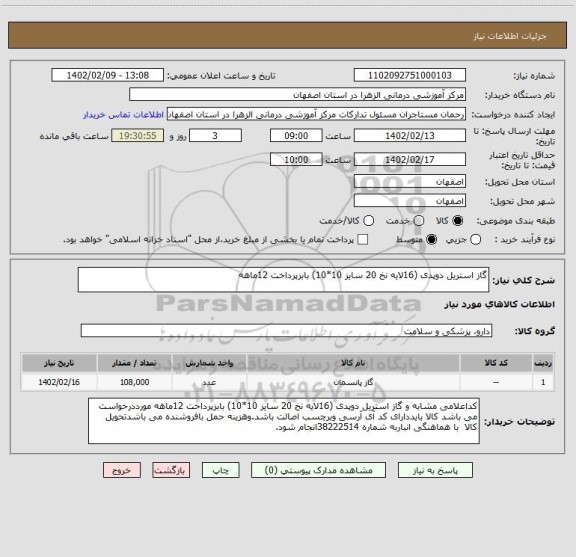 استعلام گاز استریل دوپدی (16لایه نخ 20 سایز 10*10) بابزپرداخت 12ماهه