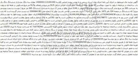 آگهی مزایده موازی سه دانگ مشاع از ششدانگ دانگ یک باب ساختمان در دو طبقه با پیلوت به صورت دوبلکسی