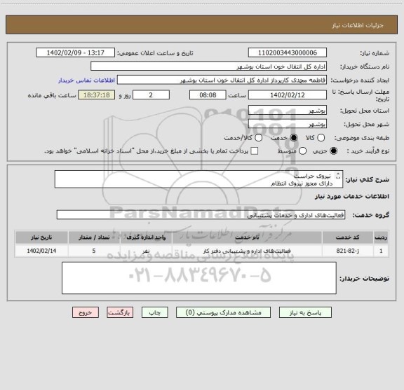 استعلام  نیروی حراست 
دارای مجوز نیروی انتظام
بومی و دارای رزومه قوی
پرداخت تمامی آیتم های اداره کار 
قرار داد یک ساله