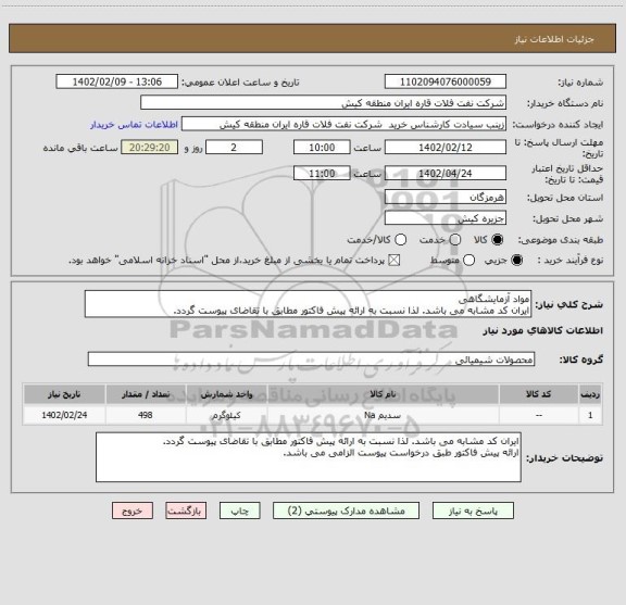 استعلام مواد آزمایشگاهی
ایران کد مشابه می باشد. لذا نسبت به ارائه پیش فاکتور مطابق با تقاضای پیوست گردد.