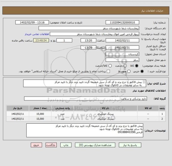 استعلام پیش فاکتور با درج برند و کد آی آر سی ضمیمه گردد تایید برند دیگر با تایید مرکز
به سایر توضیحات در کاتالوگ توچه شود
فرجی:09188840358