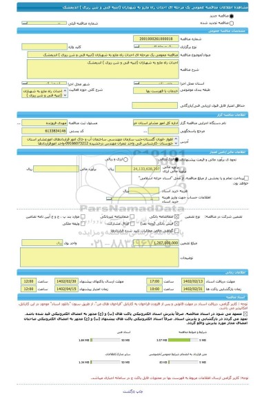 مناقصه، مناقصه عمومی یک مرحله ای احداث راه مازو به شهبازان (ابنیه فنی و شن ریزی ) اندیمشک