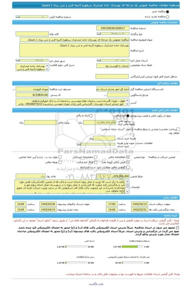 مناقصه، مناقصه عمومی یک مرحله ای بهسازی جاده عشایری سرهوره (ابنیه فنی و شن ریزی ) باغملک