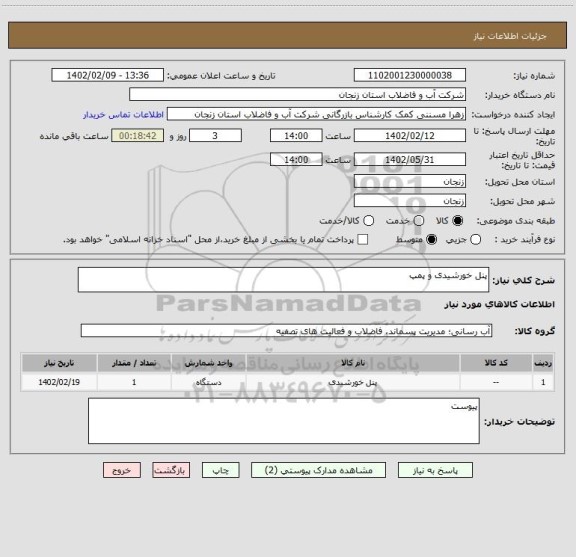 استعلام پنل خورشیدی و پمپ