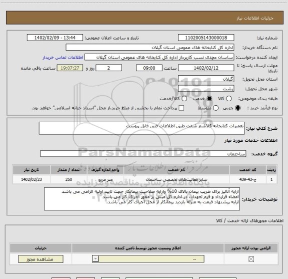 استعلام تعمیرات کتابخانه کلاشم شفت طبق اطلاعات فنی فایل پیوست