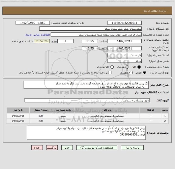 استعلام پیش فاکتور با درج برند و کد آی آر سی ضمیمه گردد تایید برند دیگر با تایید مرکز
به سایر توضیحات در کاتالوگ توچه شود
فرجی:09188840358