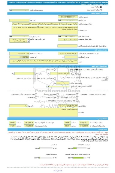 مناقصه، مناقصه عمومی یک مرحله ای آسفالت تراشی واجرای آسفالت اساسی با فینیشر درخیابان35 متری اندیشه، حدفاصل میدان شهید چمران تا چهارراه اندیشه