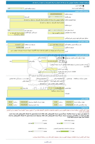 مناقصه، مناقصه عمومی یک مرحله ای اصلاح و اجرای کفسازی  و جداول در ناحیه یک