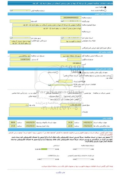 مناقصه، مناقصه عمومی یک مرحله ای تهیه و حمل و پخش آسفالت در سطح ناحیه یک - فاز اول